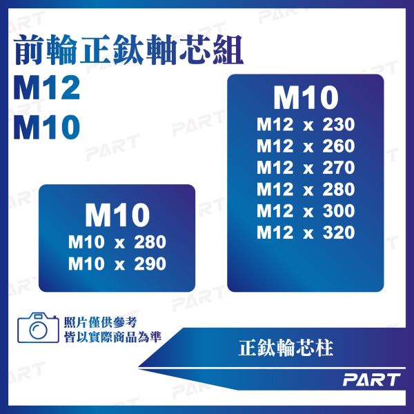 【PART】正鈦螺絲 M10/M12前輪正鈦軸芯螺絲 M10x280/290  M12x230/260/270/280/300/320系列 鈦合金 