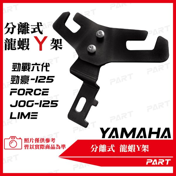 【PART】白/黑鐵分離式前置物Y架 YAMAHA 
