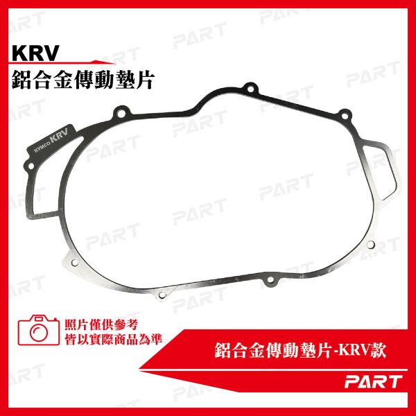 【PART】鋁合金傳動墊片KRV 
