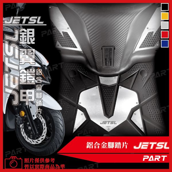 【PART】六片式鋁合金腳踏片 JETSL 