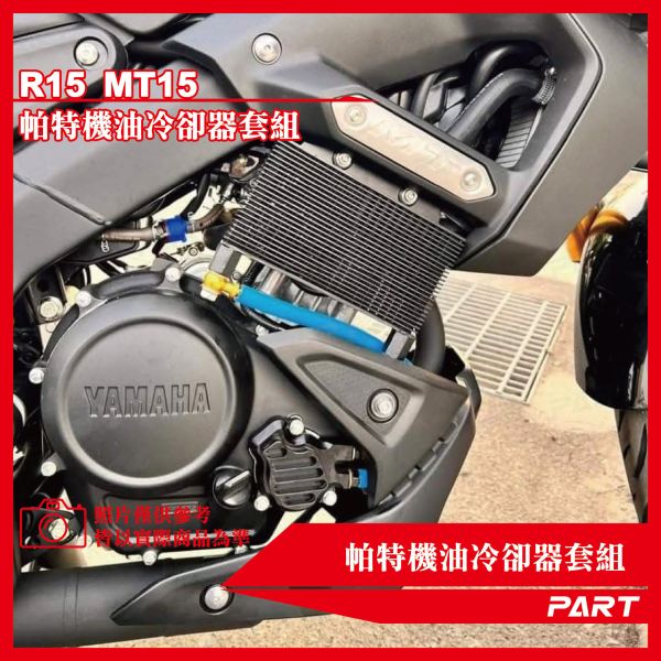【PART】機油冷卻器套組 YAMAHA山葉 R15 MT15 