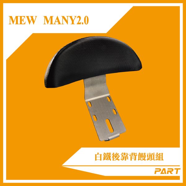 【PART】白鐵後靠背饅頭組  NEW MANY 2.0 