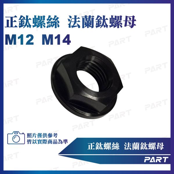【PART】正鈦螺絲 法蘭鈦螺母M12 M14系列 