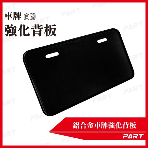 【PART】鋁合金車牌強化底板(凹面) 小7碼白牌 機車車牌 