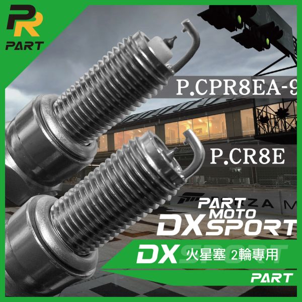 【PART】釕合金火星塞DX 二輪專用 競技型火星塞 P.CR8E,PCPR8EA-9