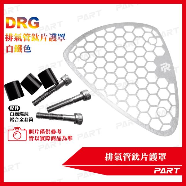 【PART】排氣管鈦片護罩 DRG 