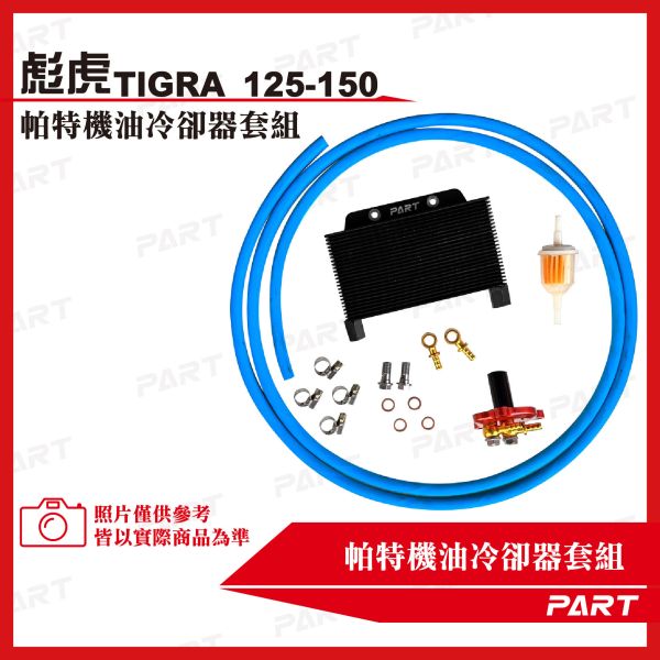 【PART】機油冷卻器套組 PGO比雅久 TIGRA 彪虎125/150 