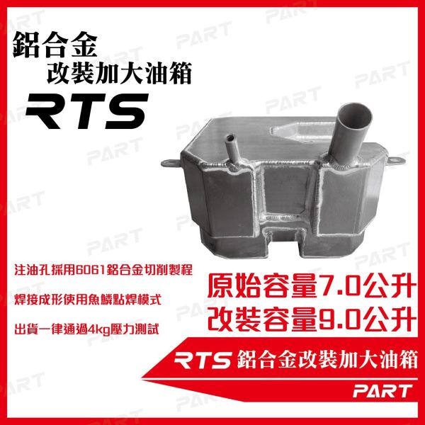 【PART】帕特加大改裝油箱 RTS 