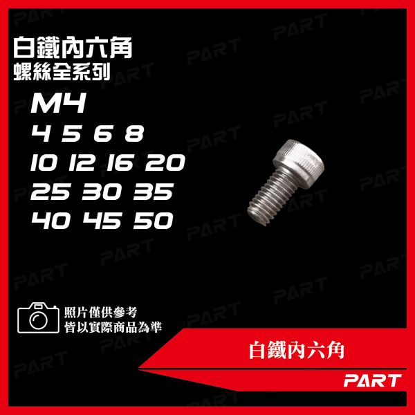 【PART】白鐵內六角 M4 
