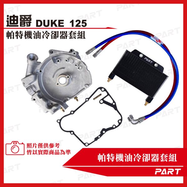 【PART】機油冷卻器套組 SYM三陽 DUKE迪爵 125 