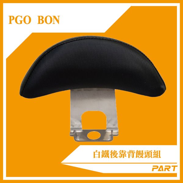 【PART】白鐵後靠背饅頭組 BON 