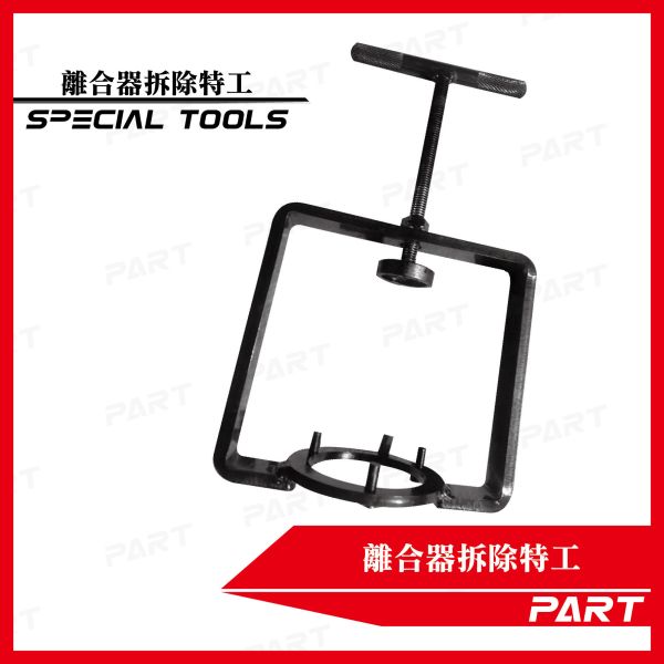 【PART】離合器拆裝特工 