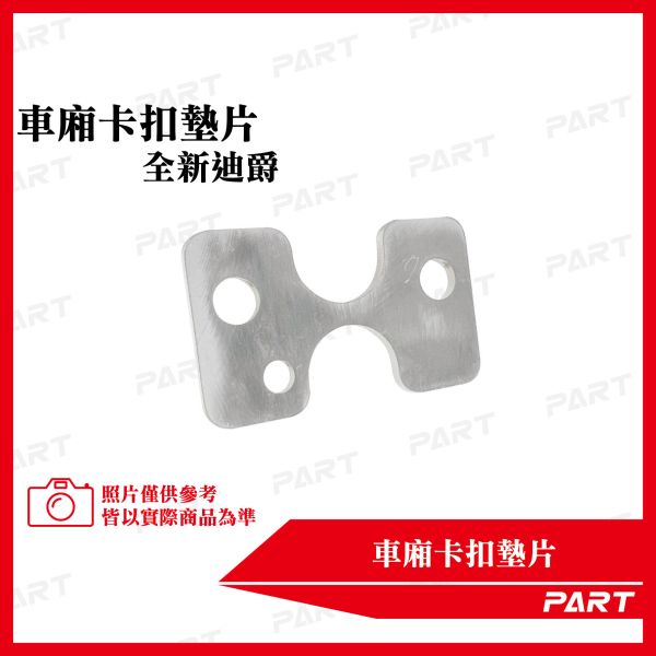 【PART】坐墊卡扣墊片 全新迪爵 
