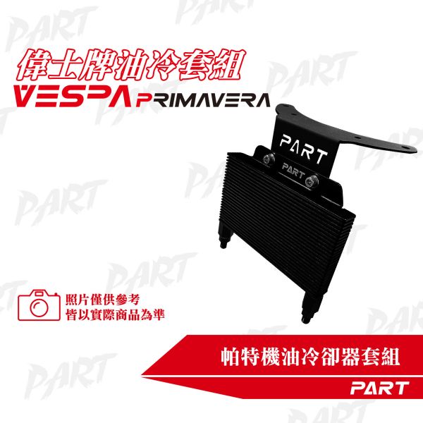 【PART】機油冷卻器套組 VESPA偉士牌 春天 