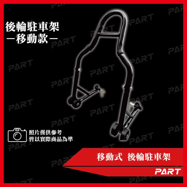 【PART】移動式 駐車架(後輪) 