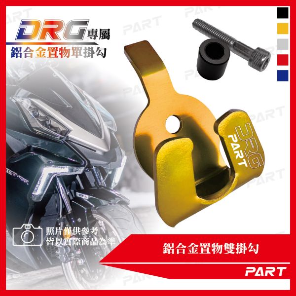 【PART】鋁合金置物單掛勾 DRG 
