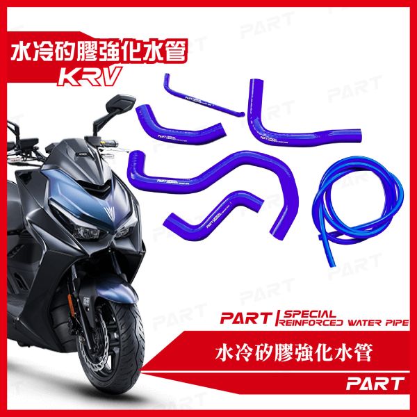 【PART】強化矽膠水管 KYMCO KRV180 系列 