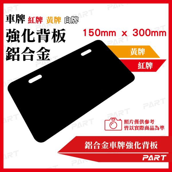 【PART】鋁合金車牌強化底板 小7碼 紅牌 黃牌 白牌 機車車牌 