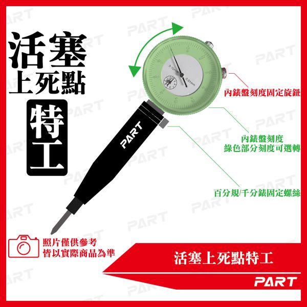 【PART】活塞上死點特工 