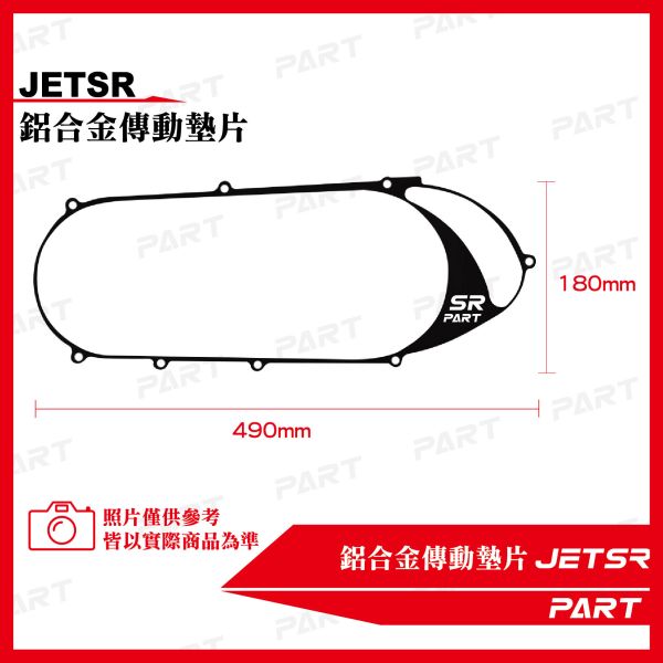 【PART】鋁合金傳動墊片 JETSR 