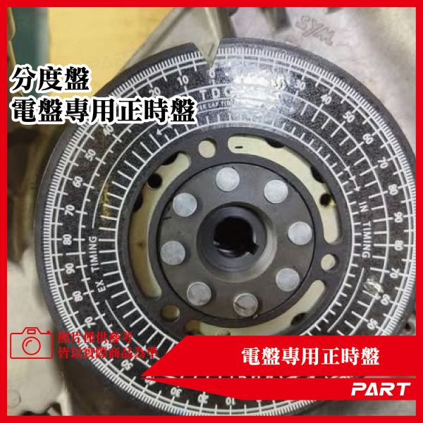 【PART】電盤專用正時盤 