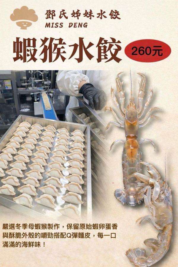 鄧氏姊妹蝦猴風味水餃 蝦猴水餃,海鮮水餃,冷凍水餃,水餃推薦,特色水餃,台灣水餃,蝦猴海鮮水餃,家庭料理水餃