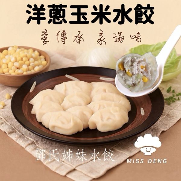 鄧氏姊妹洋蔥玉米水餃 洋蔥玉米水餃,冷凍洋蔥玉米水餃,洋蔥玉米水餃推薦,鄧氏姊妹洋蔥玉米水餃,台灣洋蔥玉米水餃,宅配洋蔥玉米水餃