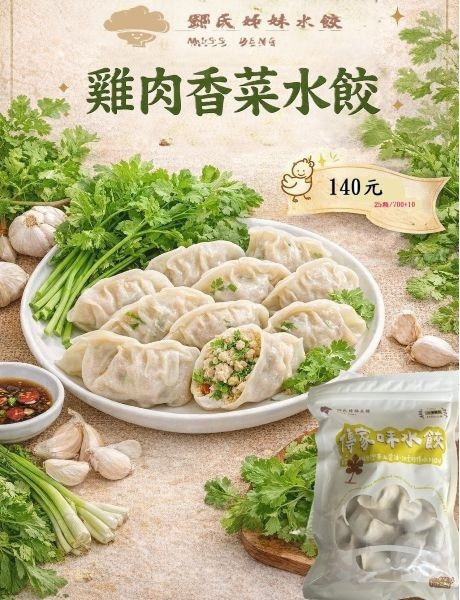鄧氏姊妹雞肉香菜水餃 香菜雞肉水餃,香菜水餃,雞肉水餃推薦,冷凍水餃,28g水餃,雞骨高湯水餃,鄧氏姊妹水餃