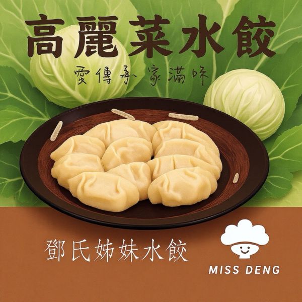 鄧氏姊妹高麗菜水餃 鄧氏姊妹高麗菜水餃,高麗菜水餃,冷凍水餃,台灣水餃,宅配水餃,水餃批發,水餃團購,美味水餃,家常水餃