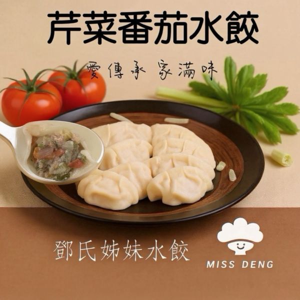鄧氏姊妹芹菜番茄水餃 芹菜番茄水餃,冷凍芹菜番茄水餃,芹菜番茄水餃推薦,鄧氏姊妹芹菜番茄水餃,台灣芹菜番茄水餃,宅配芹菜番茄水餃