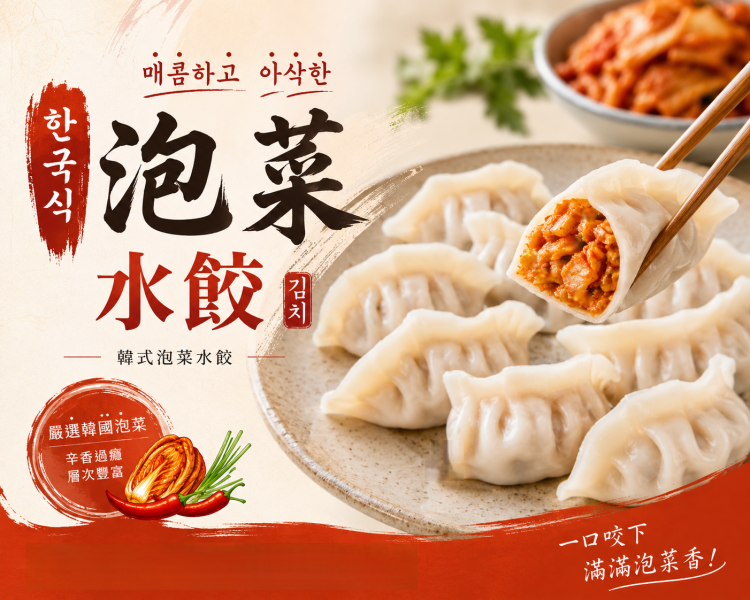 鄧氏姊妹韓式泡菜水餃 韓式泡菜水餃,冷凍水餃,韓式水餃,泡菜水餃,雞肉水餃,冷凍食品,韓式料理,水餃推薦,鄧氏姊妹水餃