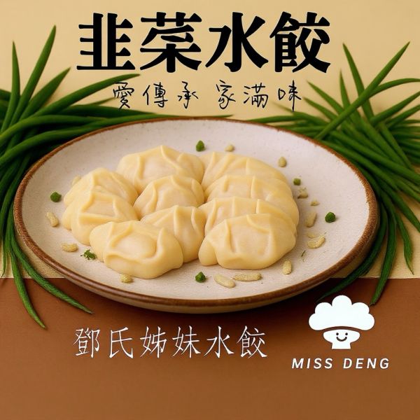 鄧氏姊妹韭菜水餃 韭菜水餃,冷凍韭菜水餃,韭菜水餃推薦,鄧氏姊妹韭菜水餃,台灣韭菜水餃,韭菜冷凍水餃,宅配韭菜水餃,韭菜水餃哪裡買