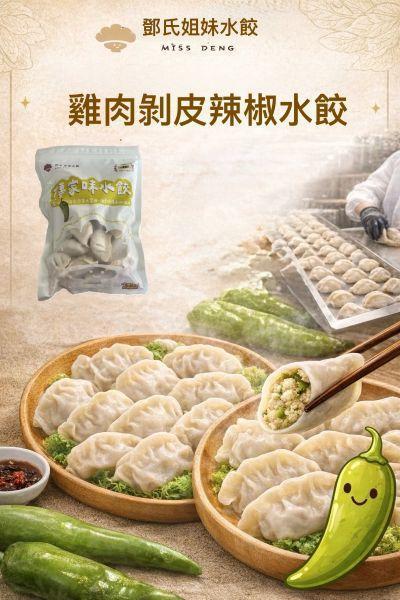 鄧氏姊妹剝皮辣椒水餃 鄧氏姊妹剝皮辣椒雞肉水餃,微辣香氣入餡,搭配雞骨高湯凍,28g 大顆冷凍水餃,香辣微甜,爆汁耐吃。