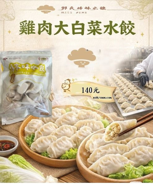 鄧氏姊妹雞肉白菜水餃 雞肉水餃,雞肉大白菜水餃,冷凍水餃,水餃推薦,清爽水餃,台灣水餃,快速料理,家庭料理