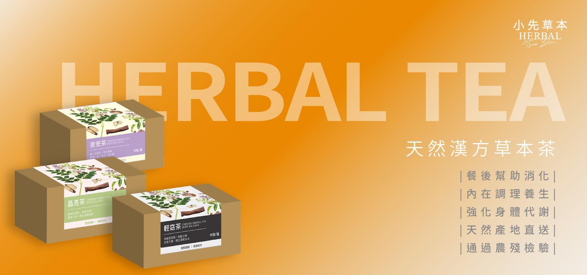 ⁝⁝ 循環養生茶 - 小先草本 | 天然全果發酵液 台灣保健品牌