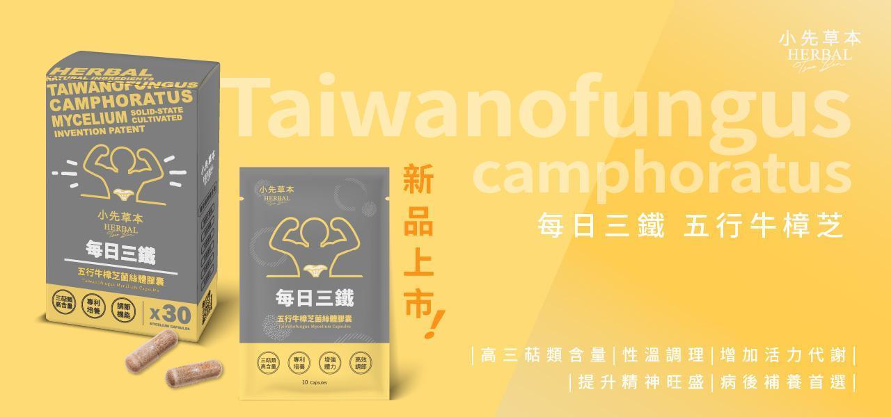 ⁝⁝ 牛樟芝系列 - 小先草本｜天然全果發酵液・薑黃油・五行牛樟芝｜台灣保健品牌官網