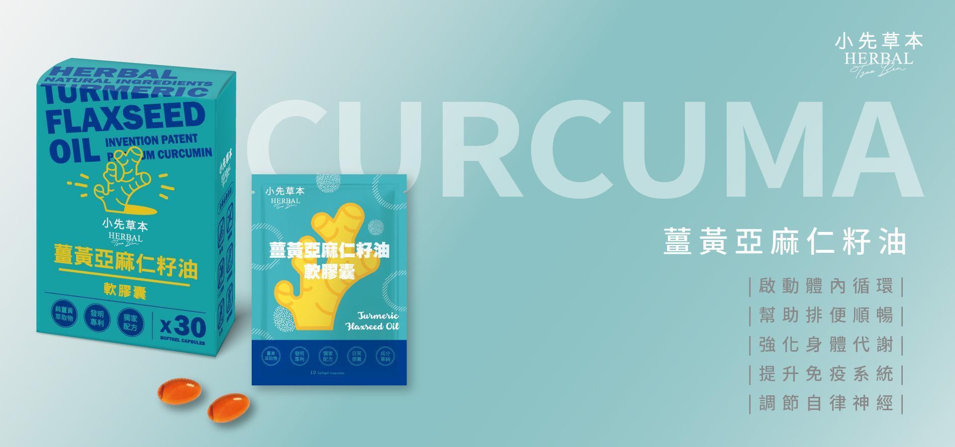 ⁝⁝ 薑黃油軟膠囊 - 小先草本 | 天然全果發酵液 台灣保健品牌