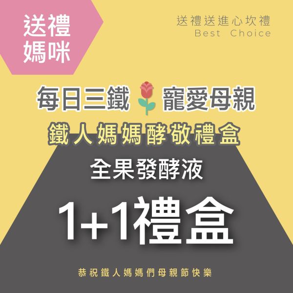 1+1發酵液禮盒組 送禮媽咪的最好選擇！ 小先草本,每日三鐵,牛樟芝,薑黃亞麻仁油,全果發酵液,母親節禮盒,健康養生,家庭組合,長輩保養,頂級禮品,牛樟芝推薦,五行調和,薑黃素,酵素飲,天然營養補充,母親節送禮,高純度單方,長輩關懷,精緻禮盒,健康生活提案