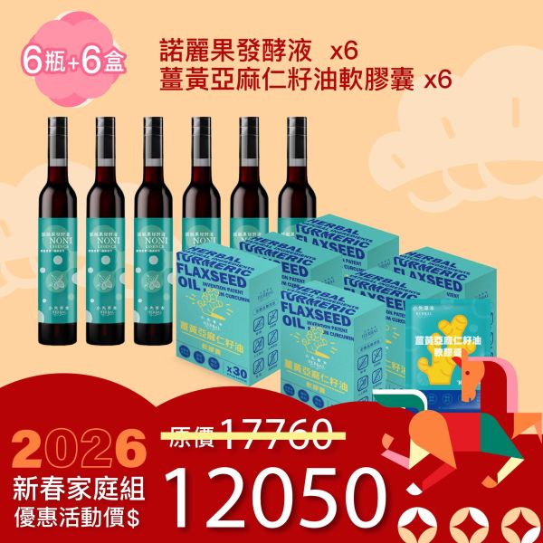全果發酵液＆薑黃油膠囊 6+6組合！家庭優惠組！ 新年特惠,春節限定,家庭經濟組,全果發酵液,薑黃油膠囊,小先草本,酵素飲,薑黃素,體內保養,健康補給,天然酵素,家庭保健,全家營養,調理體質,提升保護力,健康食品,能量補充,抗氧化,限時組合
