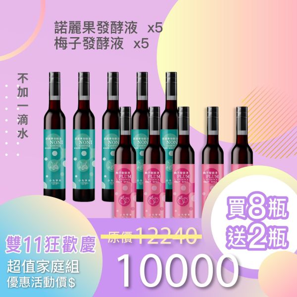 全果發酵液 買8送2家庭組（下集）！超值全家享用組合！ 