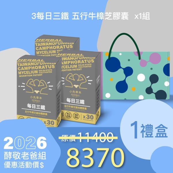 新品上市！每日三鐵 五行牛樟芝禮盒組 送禮媽咪的最好選擇！ 小先草本,每日三鐵,牛樟芝,薑黃亞麻仁油,全果發酵液,母親節禮盒,健康養生,家庭組合,長輩保養,頂級禮品,牛樟芝推薦,五行調和,薑黃素,酵素飲,天然營養補充,母親節送禮,高純度單方,長輩關懷,精緻禮盒,健康生活提案