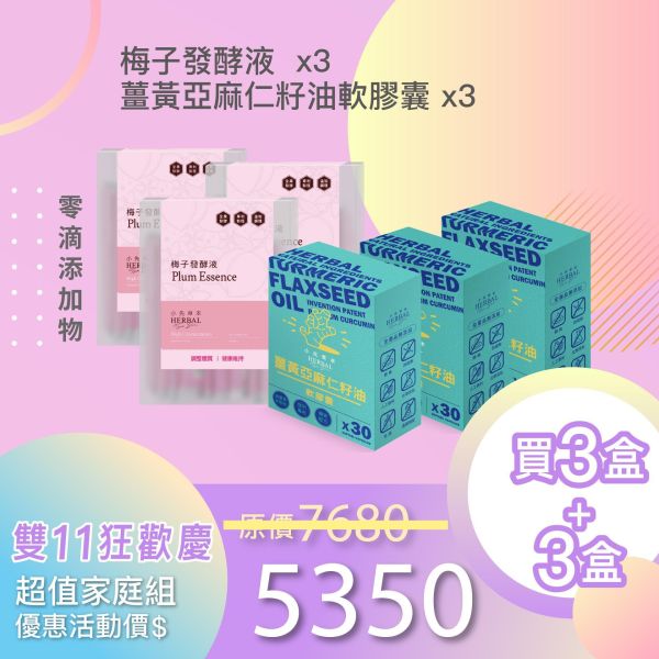 全果發酵液+薑黃油軟膠囊 3+3組合！小資保養組！ 