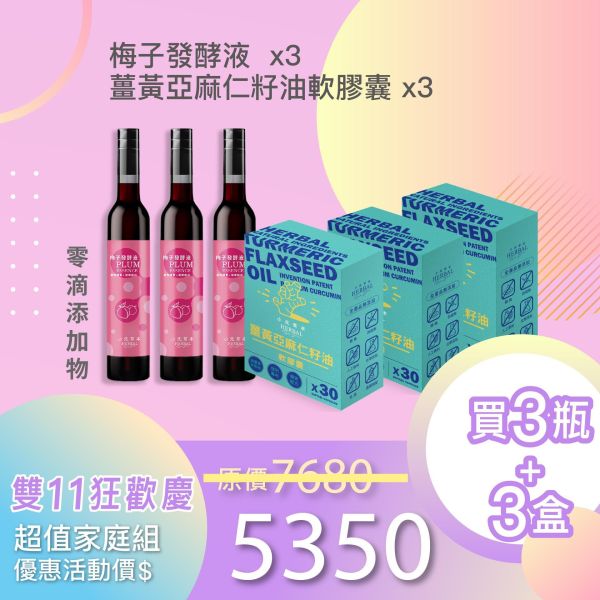 全果發酵液+薑黃油軟膠囊 3+3組合！小資保養組！ 