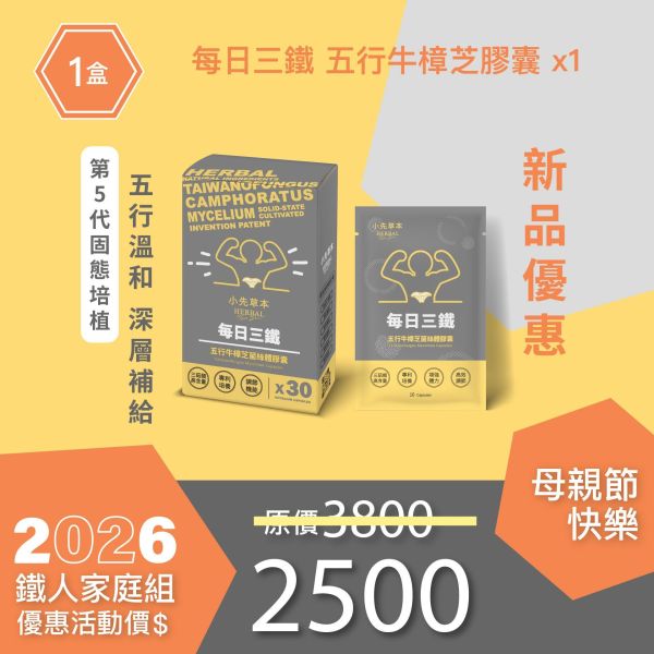 新品上市！每日三鐵 五行牛樟芝菌絲體膠囊！ 新品嘗鮮組！ 小先草本,每日三鐵,牛樟芝,薑黃亞麻仁油,全果發酵液,母親節禮盒,健康養生,家庭組合,長輩保養,頂級禮品,牛樟芝推薦,五行調和,薑黃素,酵素飲,天然營養補充,母親節送禮,高純度單方,長輩關懷,精緻禮盒,健康生活提案