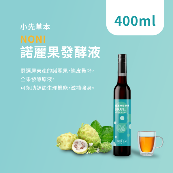 諾麗果發酵液（酵素）瓶裝400ml | 調節生理機能 小先草本,諾麗果發酵液,諾麗果酵素,屏東諾麗果,諾麗果酵素,賽洛寧,液態水果,天然水果發酵液,水果發酵液,調整消化道系統,幫助消化,調整體質,調節生理機能