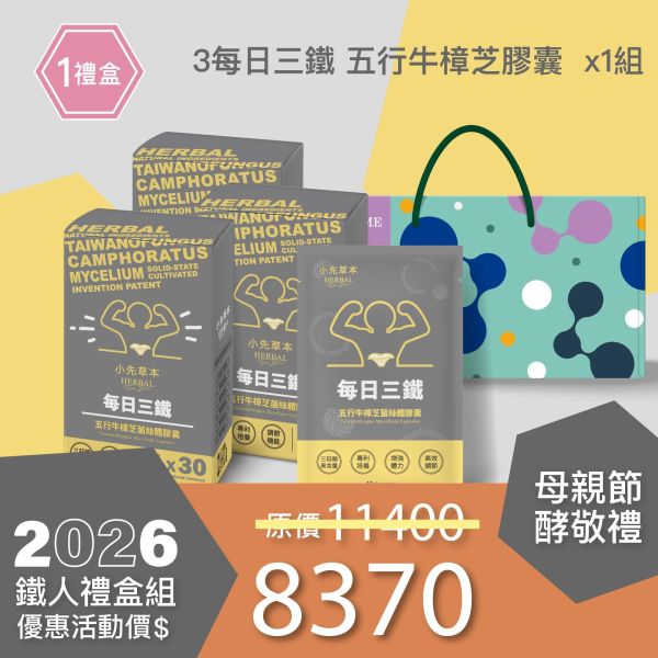新品上市！每日三鐵 五行牛樟芝禮盒組 送禮媽咪的最好選擇！ 小先草本,每日三鐵,牛樟芝,薑黃亞麻仁油,全果發酵液,母親節禮盒,健康養生,家庭組合,長輩保養,頂級禮品,牛樟芝推薦,五行調和,薑黃素,酵素飲,天然營養補充,母親節送禮,高純度單方,長輩關懷,精緻禮盒,健康生活提案