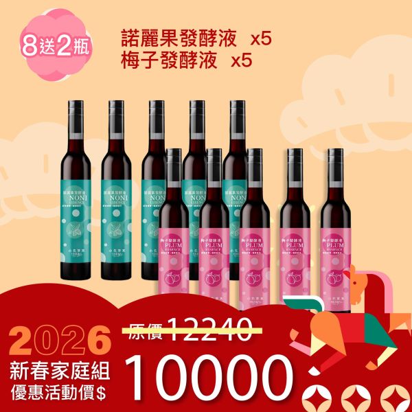 全果發酵液 買8送2家庭組（下集）！超值全家享用組合！ 新年特惠,春節限定,家庭經濟組,全果發酵液,薑黃油膠囊,小先草本,酵素飲,薑黃素,體內保養,健康補給,天然酵素,家庭保健,全家營養,調理體質,提升保護力,健康食品,能量補充,抗氧化,限時組合