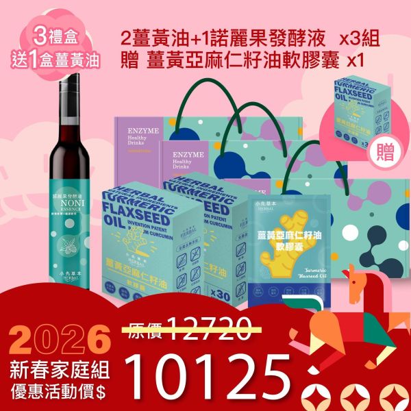 1瓶發酵液＋2盒薑黃油禮盒組（下集） 新年送禮的最好選擇！ 新年特惠,春節限定,家庭經濟組,全果發酵液,薑黃油膠囊,小先草本,酵素飲,薑黃素,體內保養,健康補給,天然酵素,家庭保健,全家營養,調理體質,提升保護力,健康食品,能量補充,抗氧化,限時組合