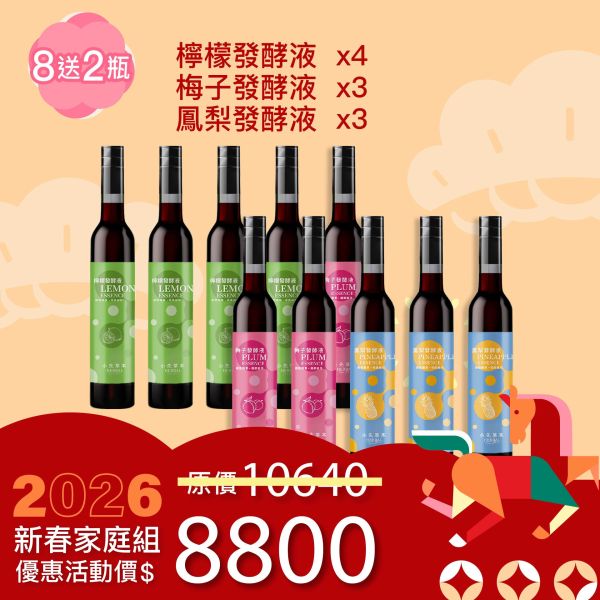 全果發酵液 買8送2家庭組（上集）！超值全家享用組合！ 新年特惠,春節限定,家庭經濟組,全果發酵液,薑黃油膠囊,小先草本,酵素飲,薑黃素,體內保養,健康補給,天然酵素,家庭保健,全家營養,調理體質,提升保護力,健康食品,能量補充,抗氧化,限時組合