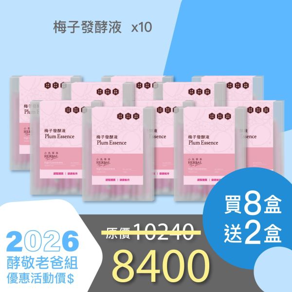 全果發酵液 買8送2家庭組（上集）！超值全家享用組合！ 小先草本,每日三鐵,牛樟芝,薑黃亞麻仁油,全果發酵液,母親節禮盒,健康養生,家庭組合,長輩保養,頂級禮品,牛樟芝推薦,五行調和,薑黃素,酵素飲,天然營養補充,母親節送禮,高純度單方,長輩關懷,精緻禮盒,健康生活提案